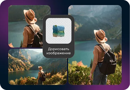 Дорисовка изображений